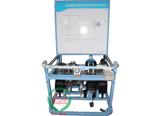 ZRXNYC-07新能源电动真空助力星空（中国）制动实训台